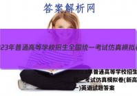 2023年普通高等学校招生全国统一考试仿真模拟卷(新高考)(一)英语试题答案
