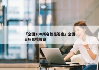 「全国100所名校是答案」全国百所名校答案