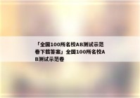 「全国100所名校AB测试示范卷下载答案」全国100所名校AB测试示范卷
