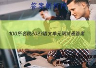 100所名校2023语文单元测试卷答案