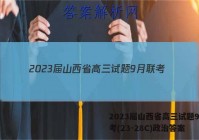 2023届山西省高三试题9月联考(23-28C)政治答案