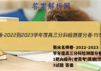 衡水名师卷·2022-2023学年度高三分科检测提分卷·151靶向提升(老高考)英语(三)3试题 答案
