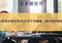 炎德·英才大联考 长郡中学2022年下学期高二期中考试物理试题答案