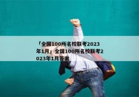 「全国100所名校联考2023年1月」全国100所名校联考2023年1月答案