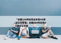 「全国100所名校山东省AB测试示范答案」全国100所名校ab测试示范卷