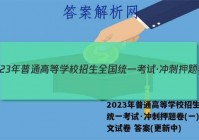2023年普通高等学校招生全国统一考试·冲刺押题卷(一)1语文试卷 答案(更新中)