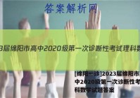 [绵阳一诊]2023届绵阳市高中2020级第一次诊断性考试理科数学试题答案