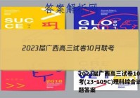 2023届广西高三试卷10月联考(23-109C)理科综合试题答案