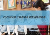 2023届云南三校高考备考实用性联考卷(3三)英语试题答案