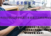 吉林省抚松一中2022-2023学年高三年级第三次模拟考试化学试卷答案(更新中)