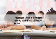 「山西全国100所名校3月初联考数学」山西省2018百校联考数学一