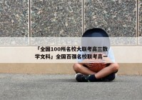 「全国100所名校大联考高三数学文科」全国百强名校联考高一
