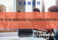 [国考1号3]第3套 高中2023届入学摸底测试地理答案