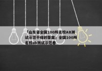 「山东省全国100所名校AB测试示范干啥的答案」全国100所名校ab测试示范卷