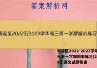 海淀区2022-2023学年高三第一学期期末练习(2023.01)语文试题答案