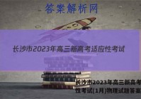 长沙市2023年高三新高考适应性考试(1月)物理试题答案