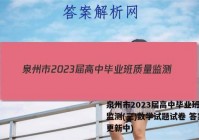 泉州市2023届高中毕业班质量监测(三)数学试题试卷 答案(更新中)