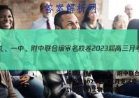 长郡、雅礼、一中、附中联合编审名校卷2023届高三月考试卷一1(全国卷)生物试题答案