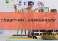 九师联盟 2023届高三新高考摸底联考 新教材(1月) 物理答案