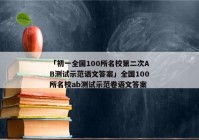 「初一全国100所名校第二次AB测试示范语文答案」全国100所名校ab测试示范卷语文答案