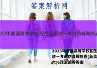2023年普通高等学校招生全国统一考试仿真模拟卷(新高考)(六)6政治试卷答案