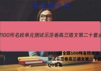 2023届全国100所名校单元测试示范卷高三语文第二十套必考QG答案