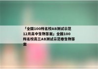 「全国100所名校AB测试示范12月高中生物答案」全国100所名校高三AB测试示范卷生物答案