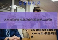 2023届新高考单科模拟检测卷 XKB-E(五)5英语试题答案