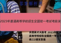 炎德英才大联考 2023年普通高等学校招生全国统一考试考前演练二2语文答案