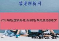 2023届全国新高考分科综合模拟测试卷语文(三)3答案