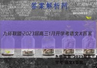 九师联盟·2023届高三1月开学考 语文X答案
