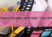 2022-2023学年成都七中2021级高二下期入学考试(2月)历史答案