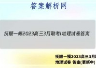 抚顺一模2023高三3月联考l地理试卷 答案(更新中)