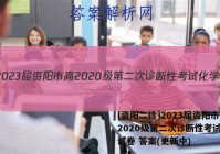 [资阳二诊]2023届资阳市高2020级第二次诊断性考试化学试卷 答案(更新中)