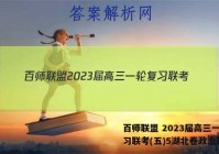 百师联盟 2023届高三一轮复习联考(五)5湖北卷政治答案
