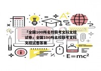 「全国100所名校联考文科文综试卷」全国100所名校联考文科文综试卷答案