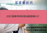 2023届高考单科滚动检测卷 XJC(三)3语文试题答案