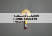 「全国100所名校AB测试示范3007答案」全国100所名校AB测试示范卷