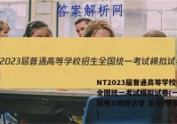 NT2023届普通高等学校招生全国统一考试模拟试卷(一)(全国卷)l地理试卷 答案(更新中)