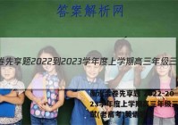 衡水金卷先享题 2022-2023学年度上学期高三年级三调考试(老高考)英语答案