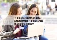 「全国100所名校5月24日AB测试示范答案」全国100所名校AB测试示范卷高三