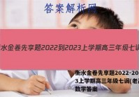 衡水金卷先享题2022-2023上学期高三年级七调(老高考)数学答案