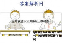 百师联盟2023届高三冲刺卷（一）全国卷生物试卷 答案(更新中)