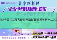 2023全国100所名校单元测试卷高三英语十二答案