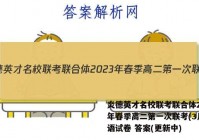 炎德英才名校联考联合体2023年春季高二第一次联考(3月)英语试卷 答案(更新中)