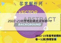 2022~23年度考前模拟演练卷一1(新)物理答案