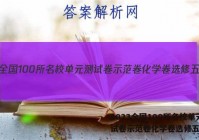 2023全国100所名校单元测试卷示范卷化学卷选修五答案