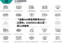 「全国100所名校联考2023八月份」20202021高三百校12月联考