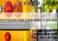 2023届高三全国100所名校单元测试示范卷·英语[23·G3DY·英语-R-新-Y]答案