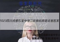 2023四川成都石室中学二诊模拟英语试卷 答案(更新中)